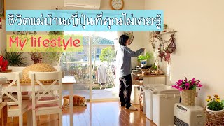 ชีวิตแม่บ้านญี่ปุ่นที่คุณไม่เคยรู้ ❤️ My lifestyle 17 กุมภาพันธ์ 2564