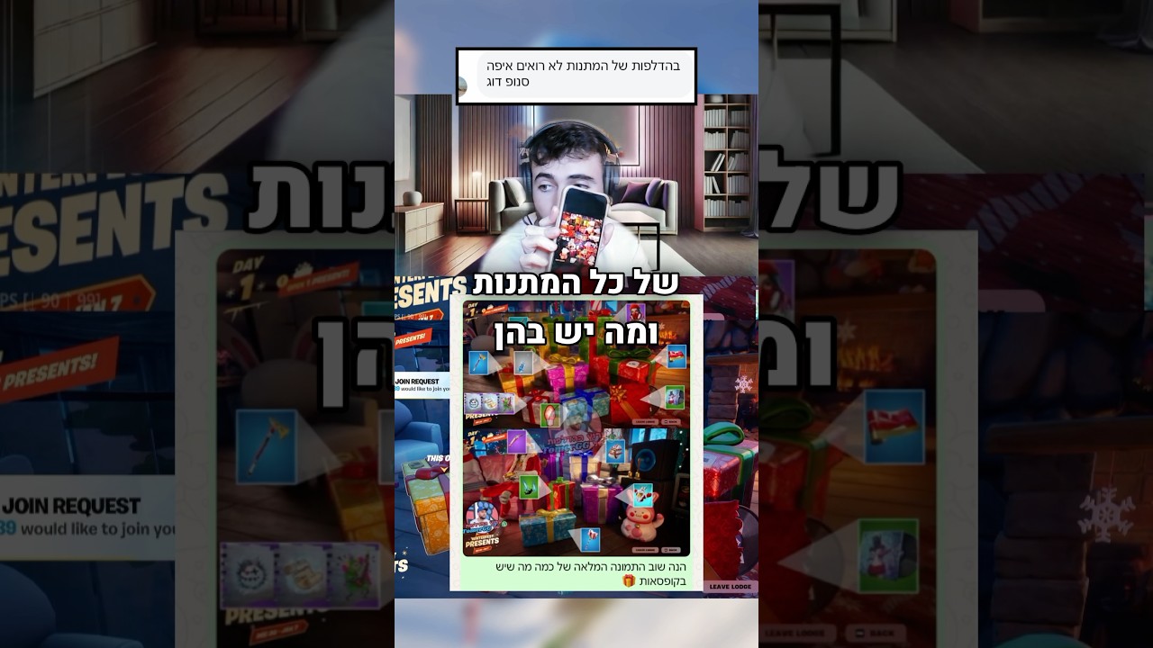 איזה מתנות פתחתם כבר?🎁 תשלחו למישהו שחייב לדעת מה יש בכל מתנה ✅👇🏼#פורטנייט #גיימינג #fortnite