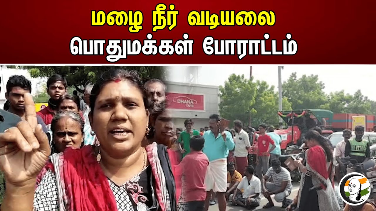 மழை நீர் வடியலை பொதுமக்கள் போராட்டம் | Protest | Flood