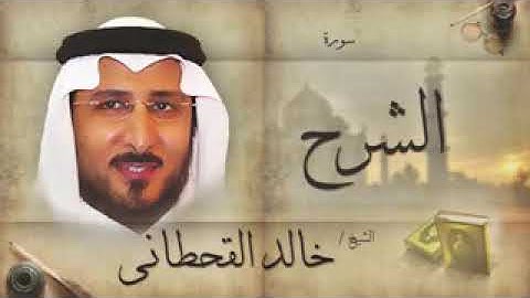 سورة الشرح للشيخ خالد القحطاني