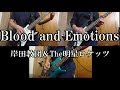Blood and Emotions【岸田教団&明星ロケッツ】 Guitar&Bass Cover