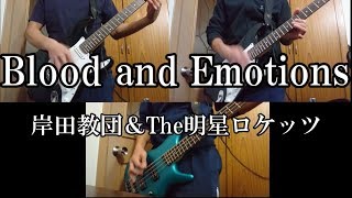 Blood and Emotions【岸田教団＆明星ロケッツ】　Guitar＆Bass Cover