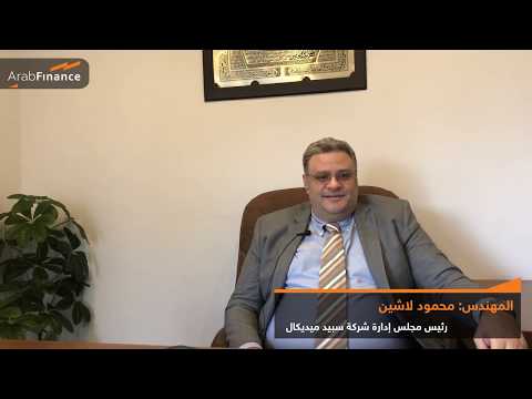 محمود لاشين يوضح الخطط المستقبلية ل سبيد ميديكال لتحقيق قفزة بمجال الرعاية الطبية
