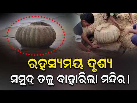 Mysterious Temple Emerges From Ganjam Beach Sand After 25 Years | Sea Level Decreases | Argus News
