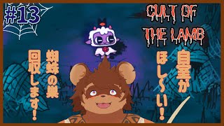 【自室】Cult of the Lamb#13【糸回収】