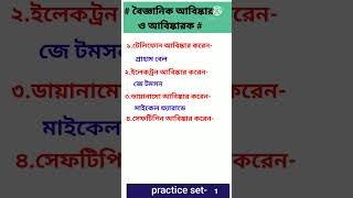 top 10 invention & inventors name||bengali gk#shorts #viral #youtube #ytshorts #gk #all bengal jobs Resimi