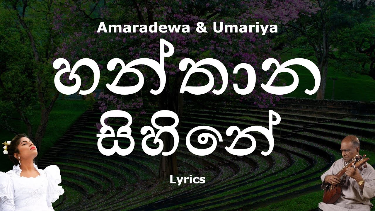 Amaradewa  Umariya      Hanthana sihine Lyrics