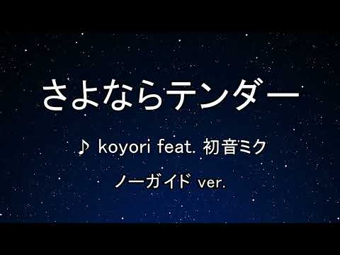 カラオケ♬さよならテンダー .feat  初音ミク - koyori/電ポルP  【ガイドメロディなし】 インスト、歌詞