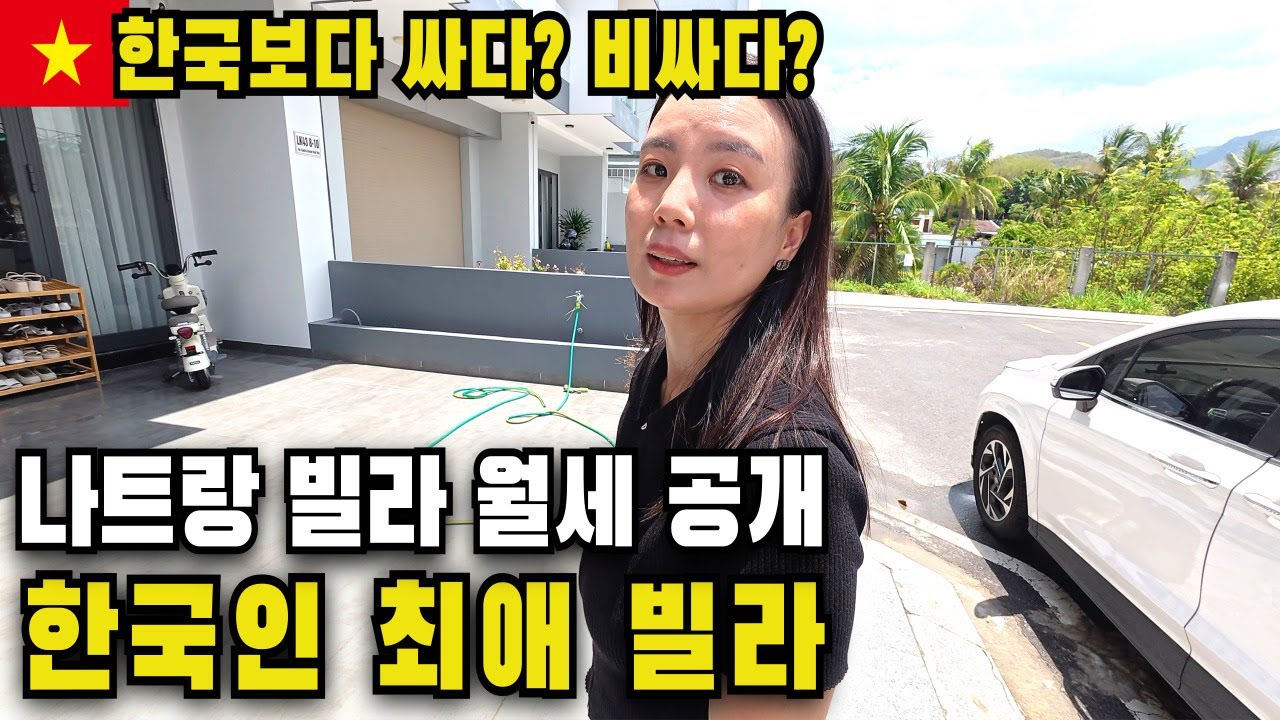 한국인이 사랑하는 나트랑 빌라 월세는 얼마일까?｜베트남 집값 리얼스토리🇻🇳
