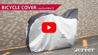 【2022年最新版】自転車カバー(ハイバックタイプ)