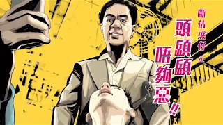 2017 幸福醫藥速效幸福傷風感冒素 - 斷古惑仔50S