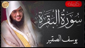 سورة البقرة كاملة يوسف الصقير   Sourat al baqara Yousf Alsoqier