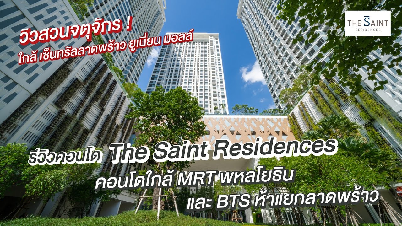 (Review) รีวิว The Saint Residences คอนโดทำเลดี ใกล้ MRT พหลโยธิน และ BTS ห้าแยกลาดพร้าว | ถูกต้องมากที่สุดหอพัก ใกล้ บี ที เอ ส สะพานควายข้อมูลที่เกี่ยวข้อง