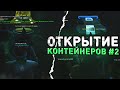 КАК СЛИТЬ 30КК ЗА ПАРУ МИНУТ? ОТКРЫТИЕ КОНТЕЙНЕРОВ #2 DIAMOND RP