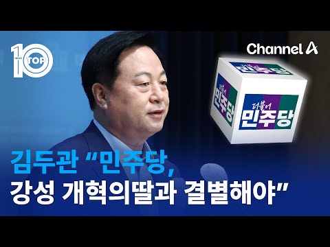 <strong>김두관</strong> “민주당, 강성 개혁의딸과 결별해야” | 뉴스TOP 10