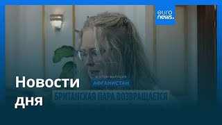 Новости дня | 21 сентября 2025 г. — дневной выпуск