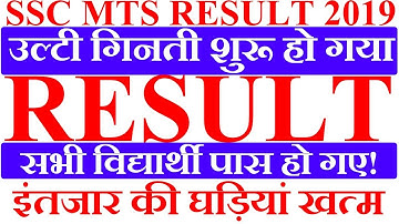 सभी विद्यार्थी पास हो गए! SSC MTS RESULT 2019 | STEP BY STEP RESULT CHECK