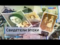 ГТРК СЛАВИЯ Свидетели эпохи 21.01.24