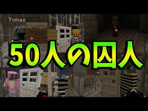 50人全員囚人！刑務所にぶち込まれた悪人を見せます -新50人クラフト #72【KUN】