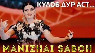 Манижаи Сабох - Кулоб дур аст | Manizhai Saboh - Kulob dur ast