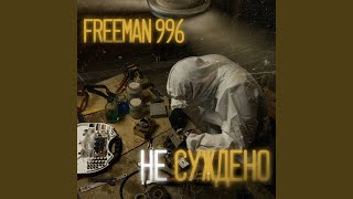Не суждено - FREEMAN 996
