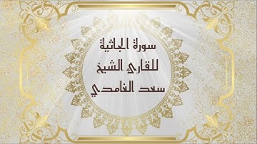 سورة الجاثية للقارئ الشيخ سعد الغامدي