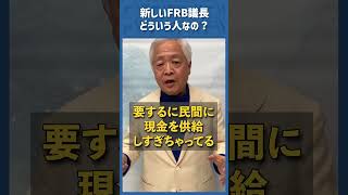 Q.新しいFRB議長はどういう人なの?