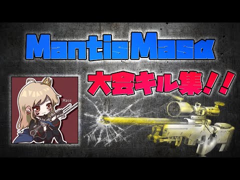 【荒野行動】MantisMasαによる大会キル集