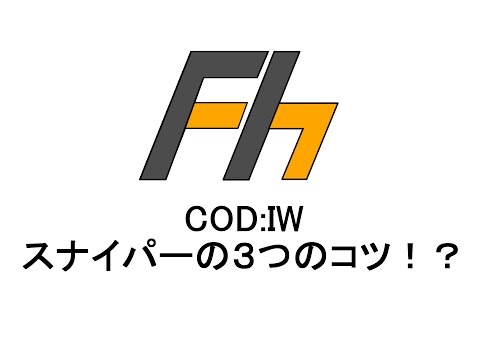 【IW】TDMスナイパーの立ち回り【SR】