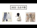 【Doliss】2022年夏のファッションコーディネート | 全品半額