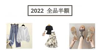 【Doliss】2022年夏のファッションコーディネート | 全品半額