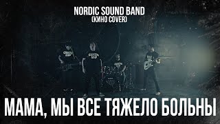 Nordic Sound Band -  Мама, мы все сошли с ума (Кино Cover)