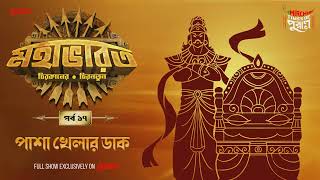 Mahabharat Pasha Khelar Daak Times Of Puraan Mirchi Bangla Episode 17