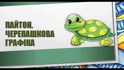 Python. Turtle (черепашка)