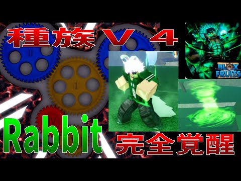 種族覚醒V4rabbit、能力紹介　Full Awakening, Race V4rabbit, Ability Introduction　Blox Fruits攻略【ROBLOX(ロブロックス)】