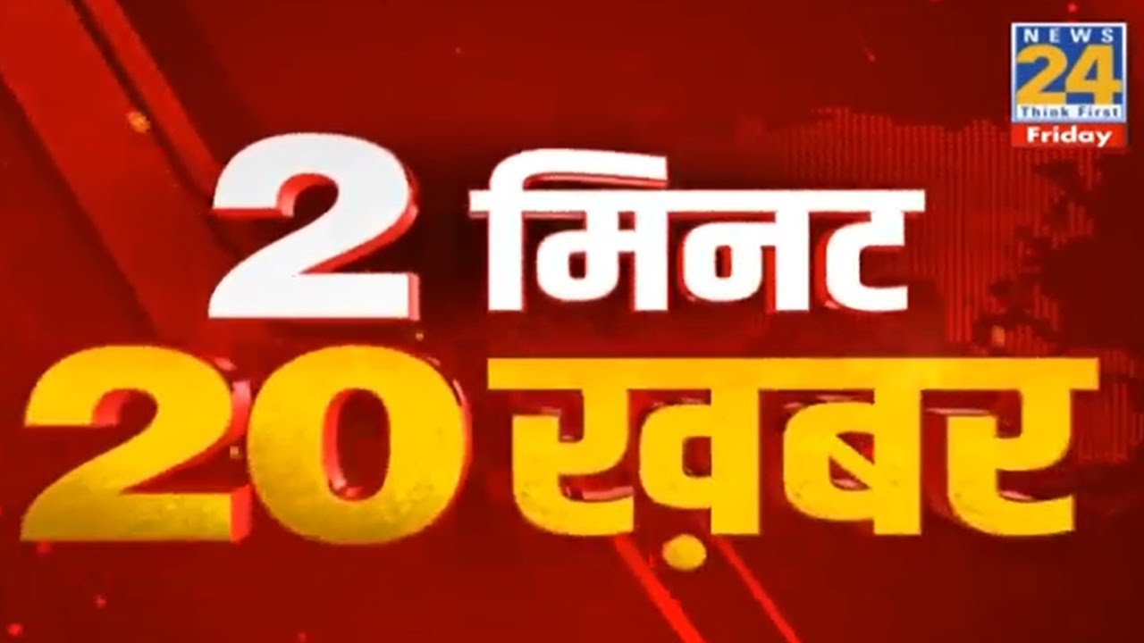 2 मिनट 20 बड़ी खबरें | 16 July 2021 | Hindi News | Latest News | Today's News || News24