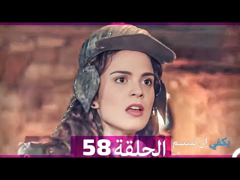 يكفي ان تبتسم الحلقة 57 Arabic Dubbed Full Commentary And Analaysis