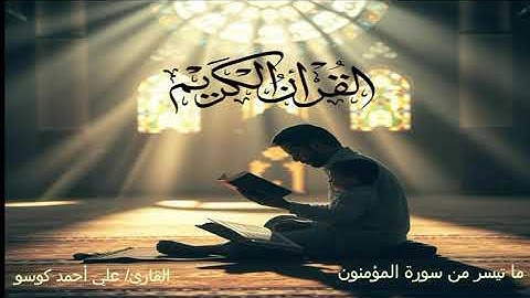 من صلاة التراويح #ماتيسر من سورة المؤمنون #علي كوسو
