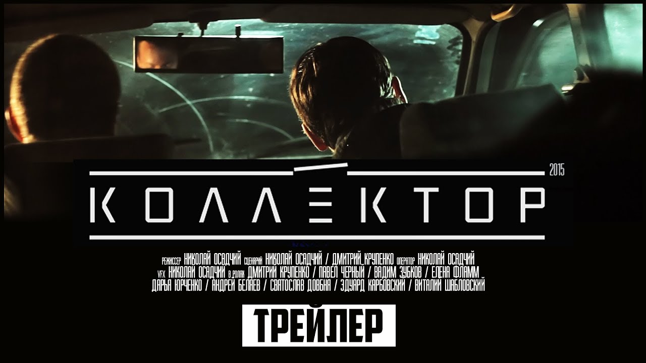 Коллектор 2016 - Русский Трейлер Смотреть Онлайн - YouTube