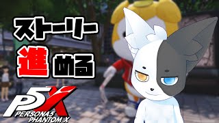 【ペルソナ5X】(ネタバレあり)序盤攻略！あ、ジョーカーは配信外で引きました#2 【Vtuber】