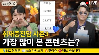 [🔴최초공개] 👍취재중진담 시즌3! 가장 많이 본 콘텐츠는? | 취재중진담 2024.06.07.