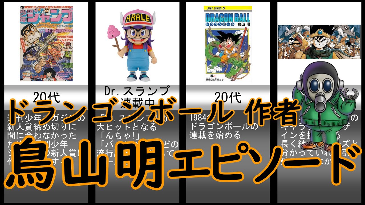 ドラゴンボール作者 鳥山明のエピソード 生い立ち Youtube