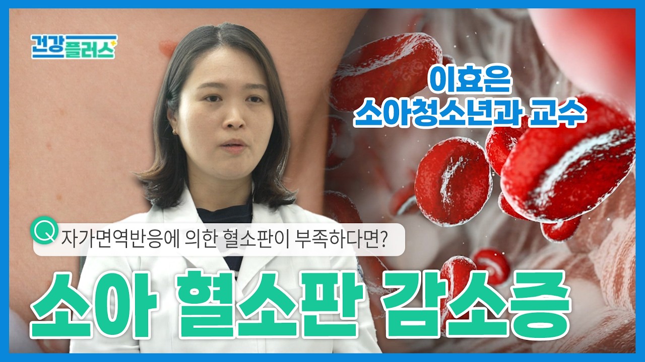 [건강플러스] 자가면역반응에 의한 혈소판이 부족하다면? | 소아 혈소판 감소증 | 26년 10월 10일