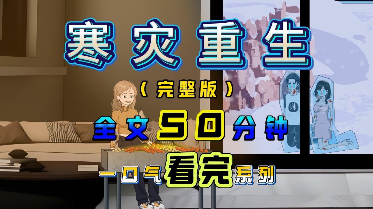 寒災重生完整版一口氣看完！全文已完结請放心觀看，寒災重生完整版，全集耗時163小時製作，共50分鐘一口氣看到爽！#原創動畫 #二次元 #極寒末世 #囤货 #末日求生 #災難 #一口气看完系列 #完整版