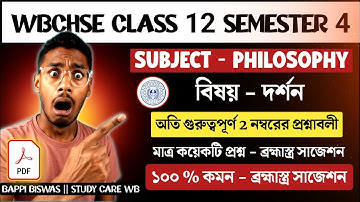 Class 12 4th Semester Philosophy Suggestion 2025-26 | অতি গুরুত্বপূর্ণ দুই নম্বরের প্রশ্নাবলী 