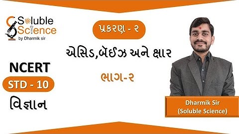 STD-10 વિજ્ઞાન (NCERT) ||એસિડ બેઇઝ અને ક્ષાર || ભાગ -૨ || Soluble Science || Dharmik Sir