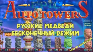 Epic Auto Towers #77 - Медведи в бесконечном режиме (Russian bears for Endless Mod)