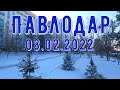 #Павлодар 03 02 2022  Новая #Песня о Павлодаре