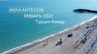 2022 Турция январь отель AKKA ANTEDON дикий пляж и немого каньон Гейнюк DJI mini 2