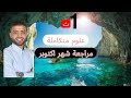 مراجعة شهر أكتوبر اولي ثانوي علوم متكاملة